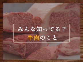 みんな知ってる？牛肉のこと